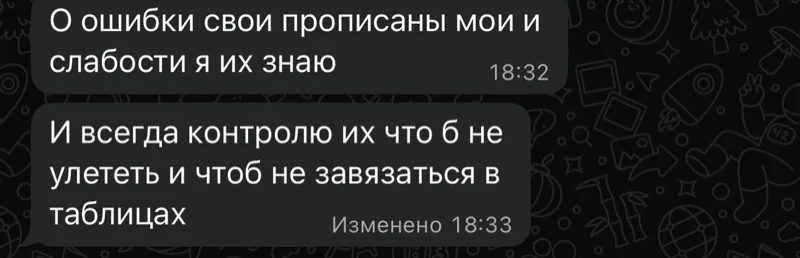Скриншот переписки: «Ошибки свои прописаны, мои слабости — я их знаю»