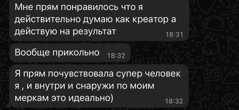 Скриншот переписки: «Я действительно думаю как креатор, а действую на результат»